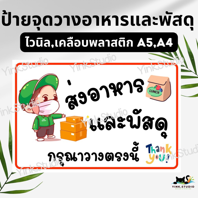 ป้าย จุดวางอาหารและพัสดุ | ป้ายไวนิล | ป้ายเคลือบพลาสติก A5 A4 | สติ๊กเกอร์