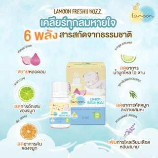 Lamoon Freshii Nozz น้ำมันหัวหอม ลดอาการคัดจมูก สกัดจากธรรมชาติ ไม่แสบ ใช้ได้ตั้งแต่ 6 เดือน ขนาด 10ml.