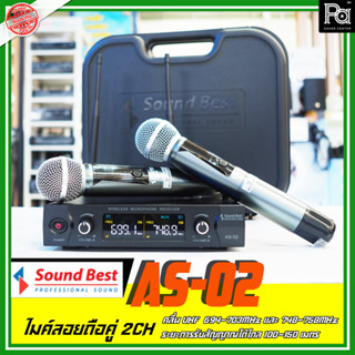 SoundBest AS02 AS 02 ไมค์ลอย ถือคู่ 2 Ch ฟรีมาพร้อม กระเป๋าเก็บไมค์ คลื่นใหม่ กสทช UHF 694-703MHz และ 748-758MHz PA