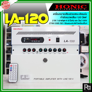 HONIC LA-120 เครื่องขยายเสียงอเนกประสงค์ช่วยสอนแขวนผนัง Max. 120W./ AC 220V. ใช้เป็นสื่อในการเรียนการสอน