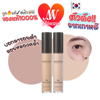 ถูก🔥แท้✔ส่งไวทันใจ🚚 Innisfree My Concealer Dark Circle Cover 7g คอนซีลเลอร์