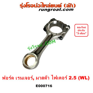 E000716 ก้านสูบ ฟอร์ด เรนเจอร์ WL ก้านสูบ FORD RANGER 99 2.5 2500 ก้าน สูบ มาสด้า ไฟเตอร์ MAZDA FIGHTER 1999 2000 2001