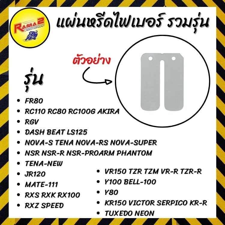 แผ่นหรีดไฟเบอร์.SUZUKI.รวมรุ่น แผ่นละ
