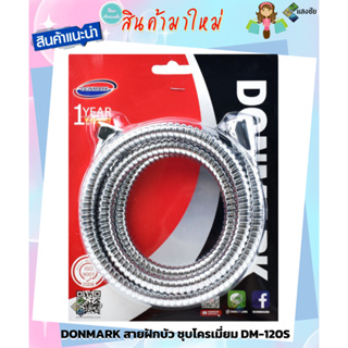 DONMARK สายฝักบัว ชุบโครเมี่ยม DM-120S สินค้ามีคุณภาพ