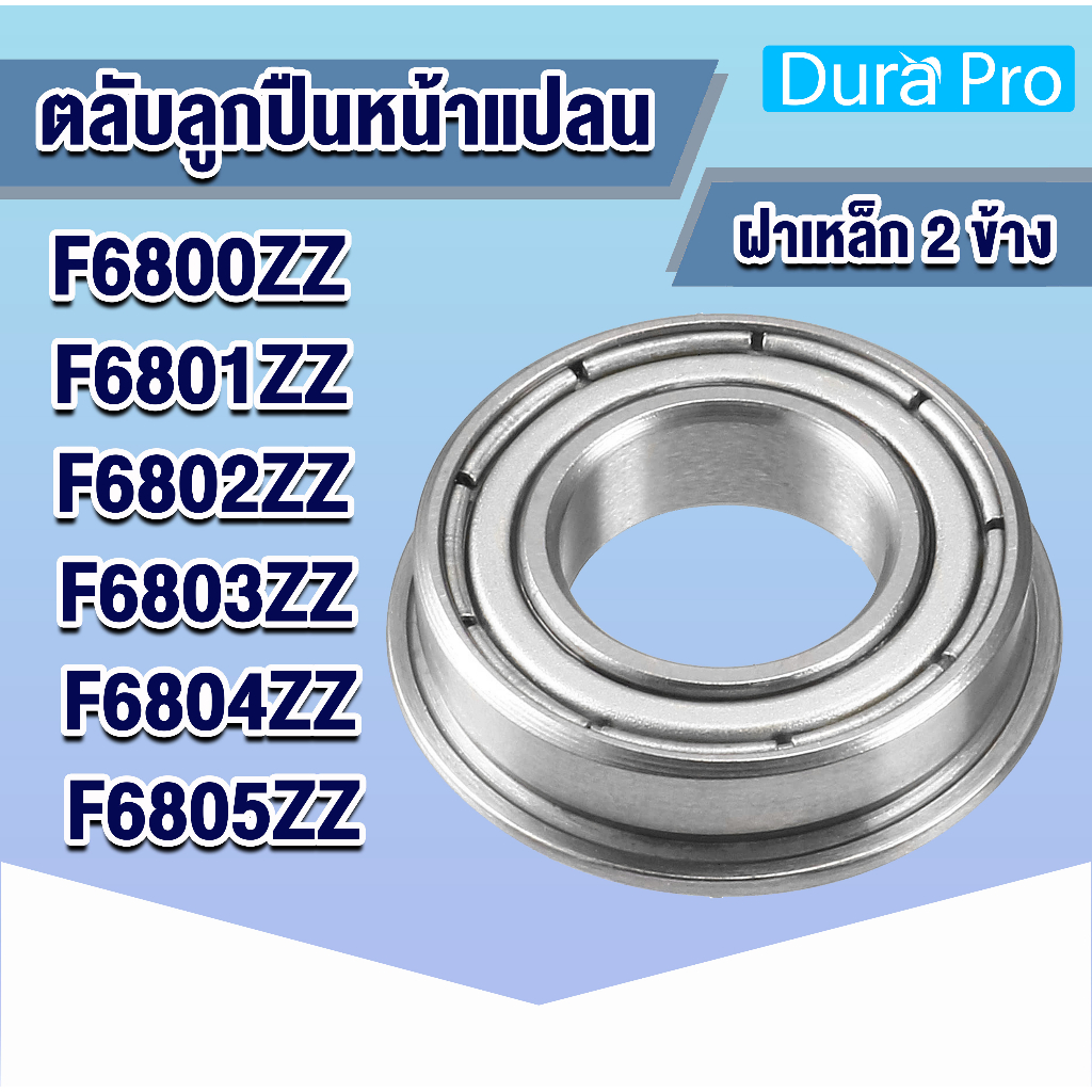 F6800ZZ F6801ZZ F6802ZZ F6803ZZ F6804ZZ F6805ZZ ตลับลูกปืนหน้าแปลนขนาดเล็ก ฝาเหล็ก 2 ข้าง ( MINIATURE BEARING  )