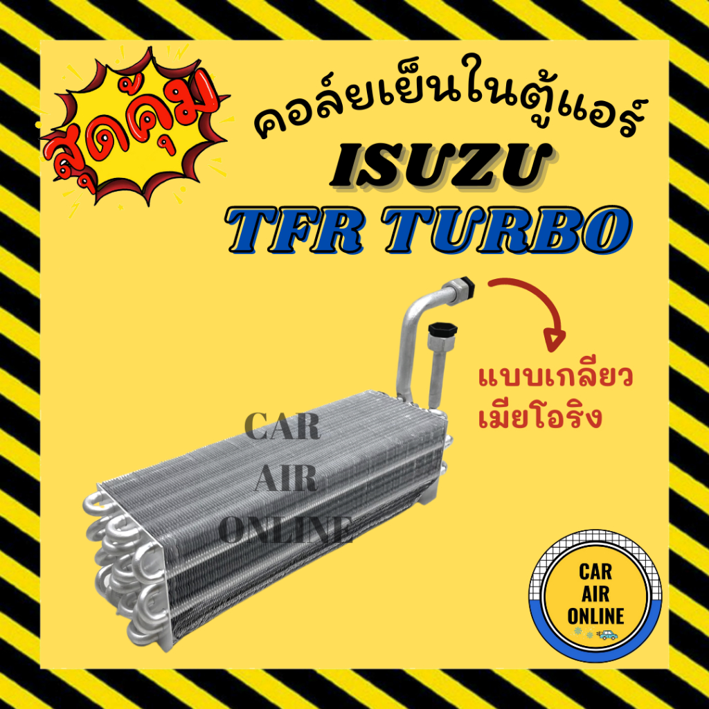 ตู้แอร์ คอล์ยเย็น แอร์ รถยนต์ ISUZU TFR TURBO DRAGON EYE แบบเกลียวเมียโอริง อีซูซุ ทีเอฟอาร์ เทอร์โบ