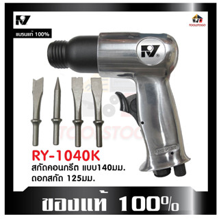 RY เครื่องสกัดสนิม + ย้ำรีเวท RY-1040 K พร้อมดอกสกัดยาว 125 mm สกัดลม พร้อมอะไหล่ สปริงล็อคดอก อะไหล่ ทนทาน เครื่องมือลม