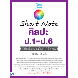 Short Note ศิลปะ ป.1-ป.6 IDC