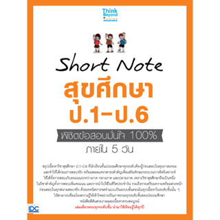 Short Note สุขศึกษาและพลศึกษา ป.1-ป.6 IDC
