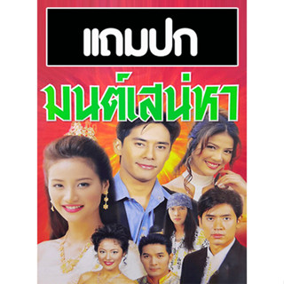 ดีวีดีละครไทยเก่า มนต์เสน่หา (ปี 2547) (แพท พัสสน - น้ำฝน กุลณัฐ) (แถมปก)