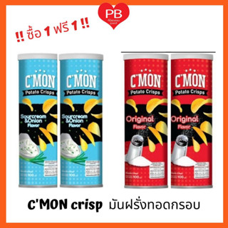 🔥ส่งเร็ว•ของแท้•ใหม่🔥!!ซื้อ1ฟรี1!! CMon Crisp ซีมอนคริสป์ มันฝรั่งทอดกรอบ ขนาด 100 ก.