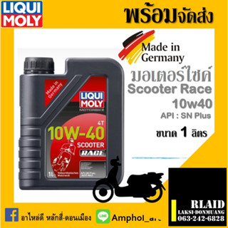 น้ำมันเครื่องมอเตอร์ไซค์ LIQUI MOLY 10W-40 SCOOTER RACE น้ำมันเครื่อง ลิควิดโมลี่ SCOOTER RACE 10W-40 ขนาด 1 ลิตร