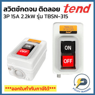 TEND สวิตช์กดจม ติดลอย 2 ปุ่ม ON-OFF 3P 15A TBSN-315