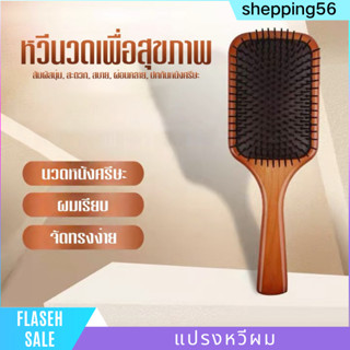 หวีผม หวีผมตรง แปรงหวีผม นวดดูแลรากผมเส้นผมหนังศรีษะ Brush (ไซด์ใหญ่)