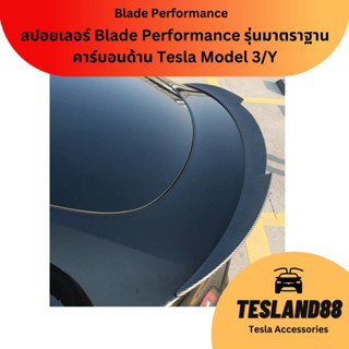 (ส่งฟรี) สปอยเลอร์ Tesla Model 3/Y รุ่นมาตราฐาน Blade Performance คาร์บอนด้าน (ส่งจากไทย)