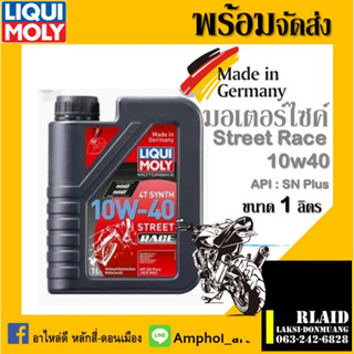 น้ำมันเครื่องมอเตอร์ไซค์ LIQUI MOLY STREET RACE 10W-40 น้ำมันเครื่องลิวิ โมลี่ 4T STREET RACE 10w40 ขนาด 1 ลิตร