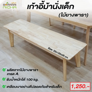 เก้าอี้ม้านั่งยาวเด็ก เก้าอี้เด็ก ม้านั่งยาว ขนาด 33x120x35 cm. บ้านไม้ณิชา