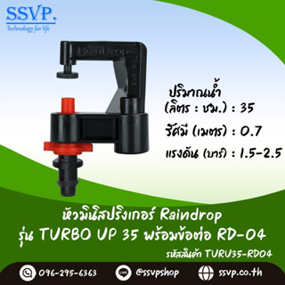 มินิสปริงเกอร์ Raindrop รุ่นTURBO UP พร้อมข้อต่อเสียบท่อพีอี-สายไมโคร 5/7 ปริมาณน้ำ 35 ลิตร/ชม. รหัสสินค้า TU-35-RD04