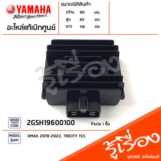 2GSH19600100 แผ่นชาร์ท ตัวชาร์ท ตัวควบคุมไฟหน้า เรคกูเรเตอร์ Regulator แท้เบิกศูนย์ YAMAHA XMAX 2019-2022, TRICITY 155