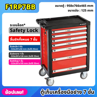 (สั่งครั้งละ1ตัว) FIXMAN ตู้เก็บเครื่องมือ 7 ชั้น F1RP7BB มีล้อเลื่อน ระบบ Safety Lock ขนาด 95x76x46 cm. ตู้เครื่องมือ