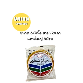 (USP)💢ยาว72หลาเต็ม💢(ขายยกแถว) LOUIS TAPE สก็อตเทป เทปใส หลุยส์ ขนาด 1/2นิ้ว, 3/4นิ้ว, 1นิ้ว ยาว72หลา แกนใหญ่ แกน3นิ้ว