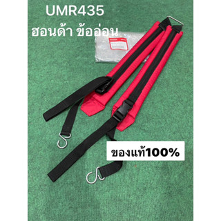 แท้ 100% สายสะพาย UMR435 ข้ออ่อน ฮอนด้า เครื่องตัดหญ้า HONDA แท้ อะไหล่  68150-vl5-a10 สายสะพายเครื่องตัดหญ้า