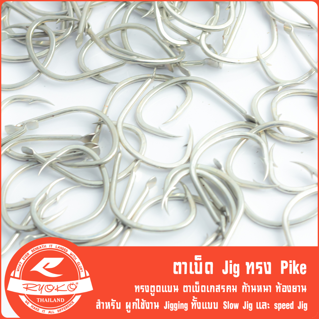 ตาเบ็ดจิ๊ก Jigging Hook ทรง Pike ตูดแบน Type I