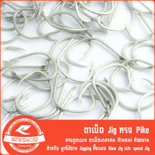 ตาเบ็ดจิ๊ก Jigging Hook ทรง Pike ตูดแบน