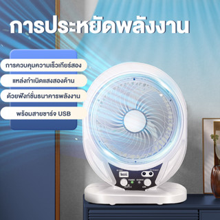 พัดลมพกพาชาร์จ  พัดลมตั้งโต๊ะ พัดลมไฟ led พัดลม 8 นิ้ว แสงสีขาว อเนกประสงค์พัดลมพกพา