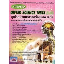 หนังสือHi-Speed Gifted Science testsม.1-2-3หนังสือเล่มไทย คู่มือประกอบการเรียน Entrance