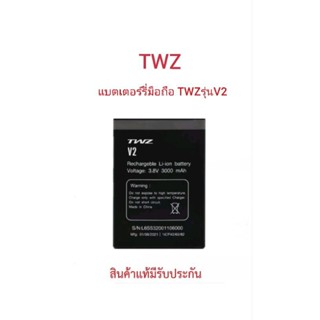 battery แบตเตอร์รี่ มือถือTWZ รุ่น V2 มีรับประกันคุณภาพ