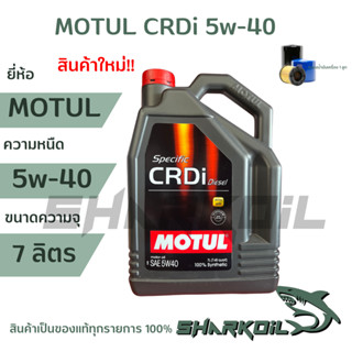 MOTUL CRDI Plus 5W40  ดีเซล สังเคราะห์เเท้  ขนาด7ลิตร (ฟรีกรองเครื่อง) ใหม่ล่าสุด