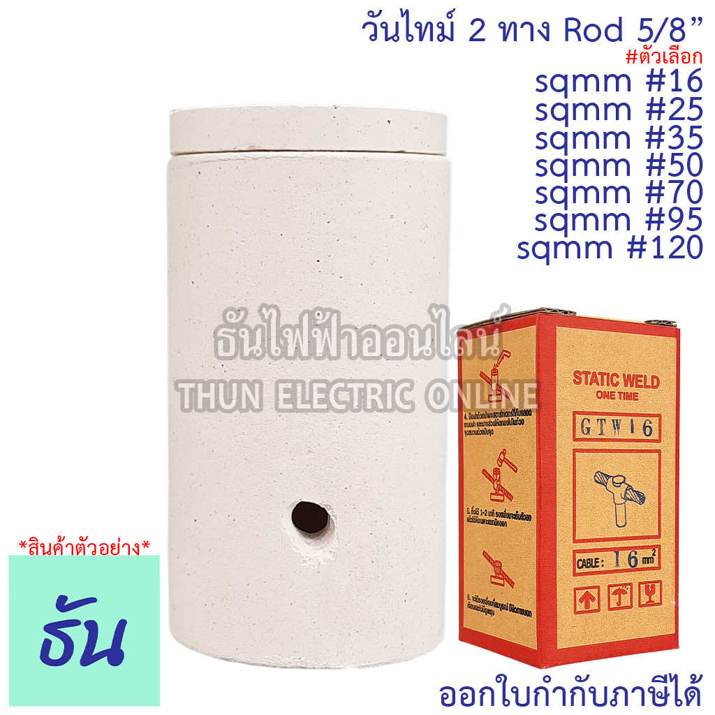 Static Weld วันไทม์ 2 ทาง sqmm #16, #25, #35, #50, #70, #95, #120 Rod 5/8" G016 ธันไฟฟ้า