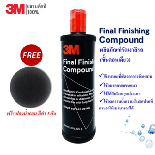 🔥 3M น้ำยาขัดเงาสีรถ (ขั้นตอนเดียว)  Final Finishing Compound  500 กรัม แถม! ฟองน้ำกลมสีดำ