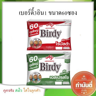 เบอร์ดี้ กาแฟปรุงสำเร็จชนิดผง 3in1  60 ซอง