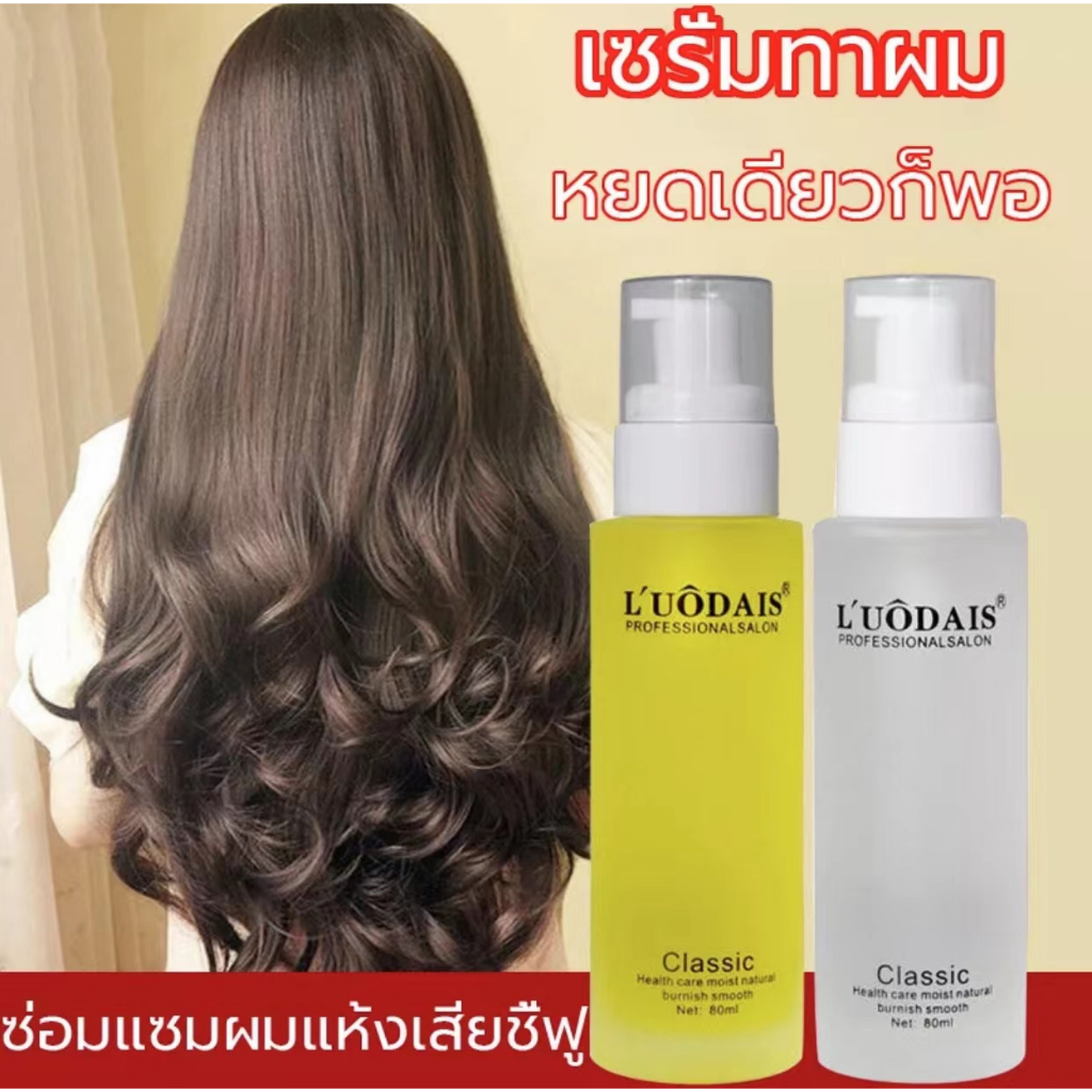 (มีส่งด่วน) LUODAIS เอสเซ้น​ส์​ผมเร่งผมยาว  บำรุงเส้นผมให้เงางาม