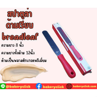 สปาตูล่า ที่ปาดเรียบเค้ก Breadleaf ด้ามแดงยาว 13 inch/32.5cm