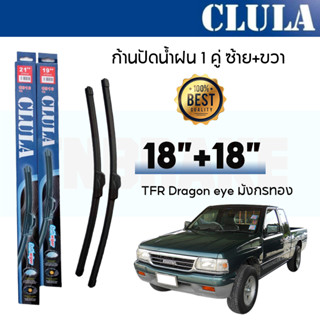 ที่ปัดน้ำฝน ใบปัดน้ำฝน ซิลิโคน ตรงรุ่น Isuzu TFR,Dragon Eye มังกรทอง 18-18 ยี่ห้อ CLULA 18+18"