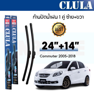 ที่ปัดน้ำฝน ใบปัดน้ำฝน ซิลิโคน Honda Brio , Brio Amaze ไซส์ 24-14 ยี่ห้อ CLULA