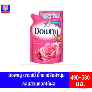 ดาวน์นี่ น้ำยาปรับผ้านุ่ม Downy กลิ่นสวนดอกไม้ผลิ สูตรเข้มข้นพิเศษ ขนาด 490-530 มล.