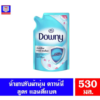 ดาวน์นี่ น้ำยาปรับผ้านุ่มเข้มข้น สูตร เเอนตี้เเบค ชนิดถุงเติม ขนาด 530 มล.