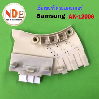 เซ็นเซอร์มอเตอร์เครื่องซักผ้า ซัมซุง AK-12006