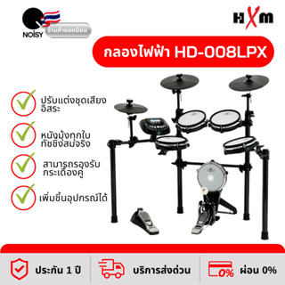 กลองไฟฟ้า HXM HD-008LPX หนังมุ้งทุกใบ ปรับเสียงแยกชิ้นได้ทุกใบ รับประกัน 1 ปี