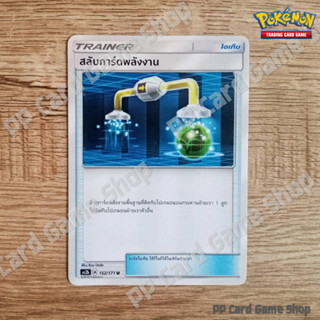 สลับการ์ดพลังงาน (AS2b A 152/171 U/SD) ไอเท็ม ชุดปลุกตำนาน การ์ดโปเกมอน (Pokemon Trading Card Game) ภาษาไทย