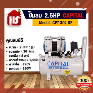 ปั๊มลม CAPITAL 2.5 HP Model CPT-30L-0F แบบไร้น้ำมัน  **มีบริการเก็บเงินปลายทาง**