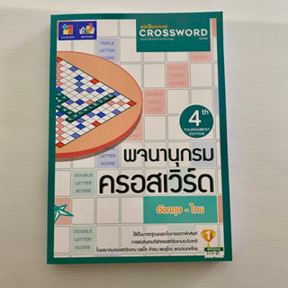 พจนานุกรม ครอสเวิร์ด Crossword game wordbank อังกฤษ-ไทย