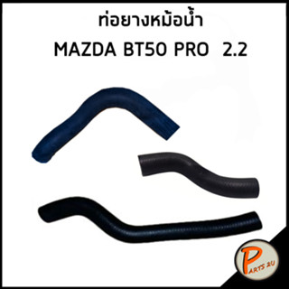 MAZDA BT50PRO ท่อยางหม้อน้ำ / DKR / 2.2 BT50 PRO / UK011518XA / UK011518YB/1 / UK011518YB/2 มาสด้า ท่อหม้อน้ำบน ท่อยาง