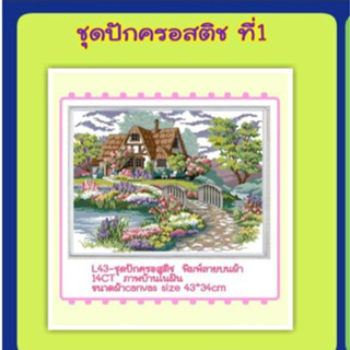 🔵ชุดปัก ครอสติช ครอสติส cross stitch พิมพ์ลาย บนผ้าตาราง 14CT ภาพ #วิว #บ้าน #มีของในไทย #จัดส่งได้เร็ว #มีเก็บเงินปลาย