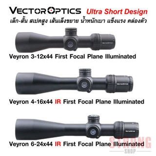 กล้อง Vector Optics Veyron 3-12x44, 4-16x44, 6-24x44 IR FFP  เส้นเล็งขยาย Ultra Short เล็กสเปคสูง รับประกัน 5 ปี