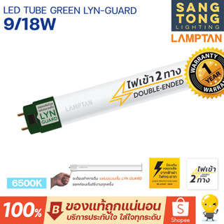 Lamptan หลอดไฟ LED T8 Tube Green Lyn-guard 9w 18w รุ่นขั้วเขียว Daylight ไฟเข้า 2 ทาง (Double Ended) ประกันศูนย์ ของแท้